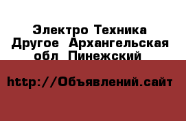 Электро-Техника Другое. Архангельская обл.,Пинежский 